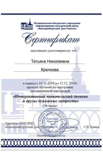 Файл:Сертификат участника интерактивный чд Крючкова Т.Н..jpg
