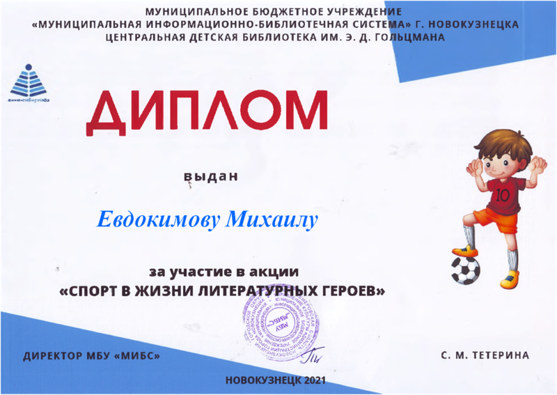 Файл:Диплом Спорт в жизни Евдокимов.png