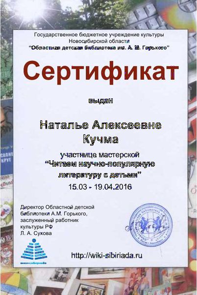 Файл:Сертификат участника Читаем науч-поп Кучма.jpg