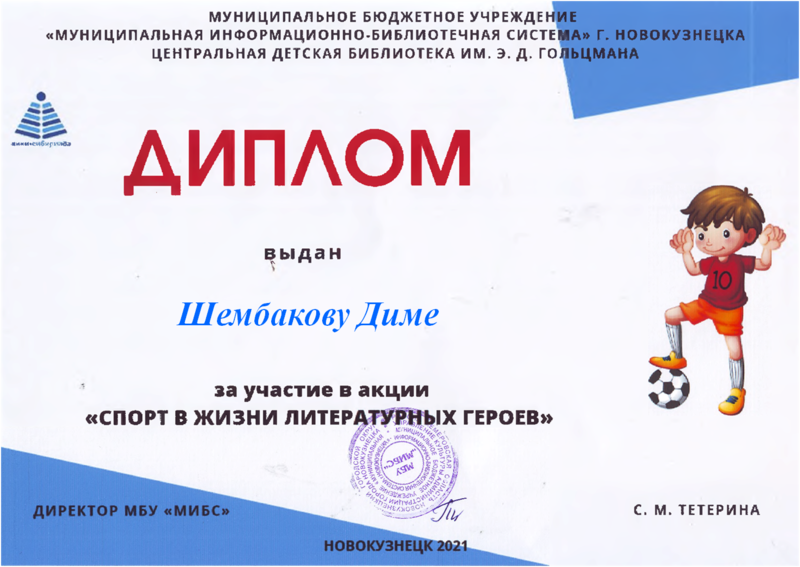 Файл:Диплом Спорт в жизни Шембаков.png