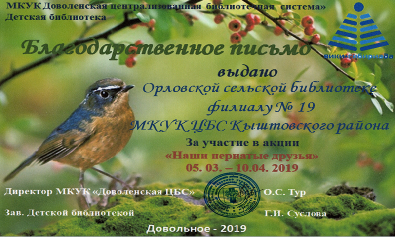Файл:Орловская библиотека филиал №19 Акция о птицах.png