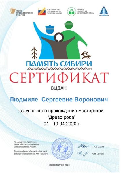 Файл:Сертификат Моя родословная. Родословное древо Воронович Л.С .jpg