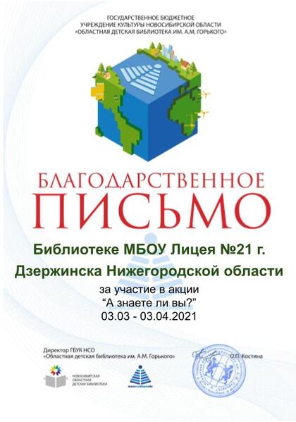 Файл:Благодарственное А знаете ли вы Библиотека МБОУ Лицей №21 г. Дзержинска Нижегородской области.jpg