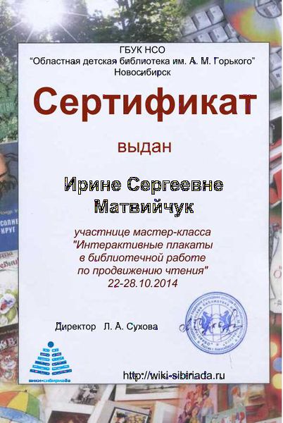 Файл:Сертификат Мастерская14 интерактивные плакаты матвийчук.jpg