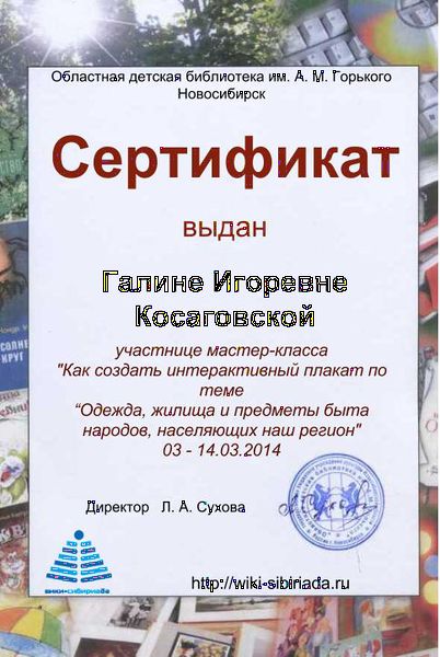 Файл:Сертификат плакат Косаговская.jpg