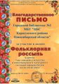 6Благодарность Фольклорная Городская библиотека №1 МБУ ЦБС Карасукского района Новосибирской области .jpg