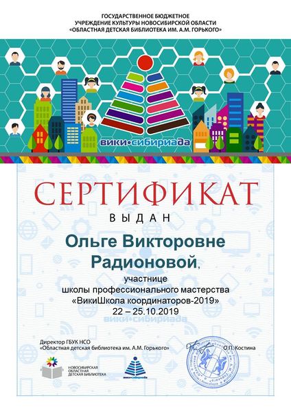 Файл:Сертификат ВикиШкола 2019 Радионова.jpg