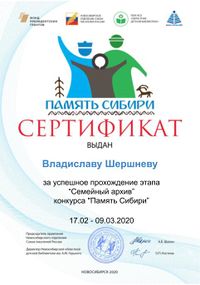 Сертификат Семейный архив ШершневВ.jpg