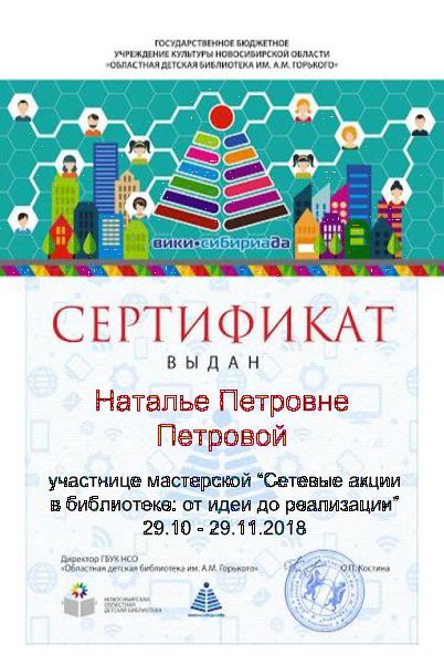 Файл:Сертификат участника сетевые акции Петрова.jpg