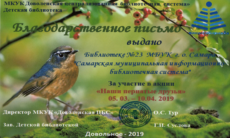 Файл:Самара библиотека №23 Акция о птицах.png