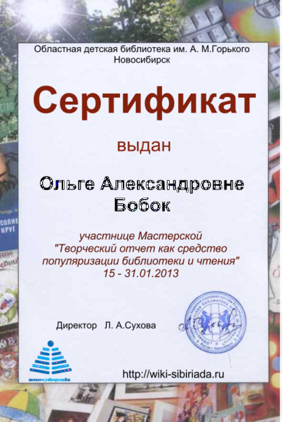 Файл:Сертификат Мастерская отчет Бобок.png