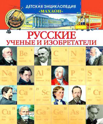 Книга русские ученые.jpg