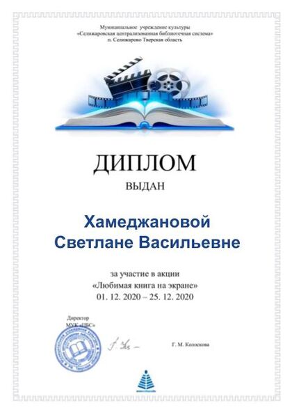 Файл:Любимая книга на экране диплом Хамеджанова.jpg