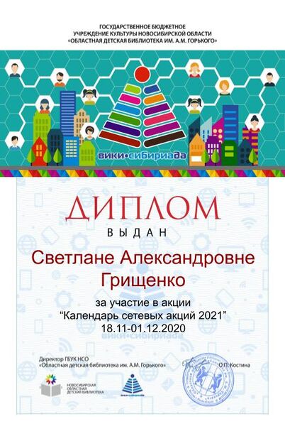 Файл:Диплом Календарь 2021 Грищенко.jpg
