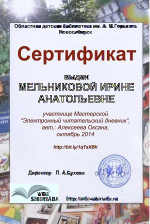 Сертификат Мастерская Чит дневник Мельникова.jpg