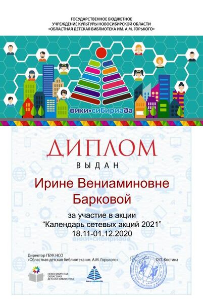 Файл:Диплом Календарь 2021 Баркова.jpg
