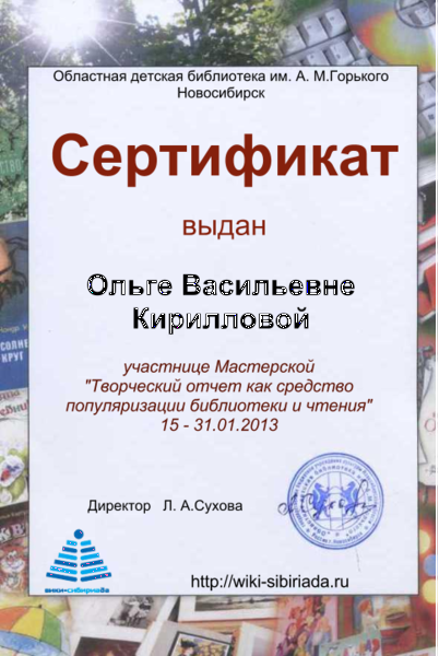 Файл:Сертификат Мастерская отчет Кириллова.png