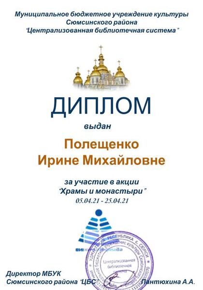 Файл:Диплом Храмы и монастыри Полещенко И.М..jpg