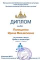 Диплом Храмы и монастыри Полещенко И.М..jpg