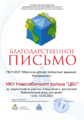 Благодарность Библиотечные фонды МКУ Новосибирского района ЦБС .png