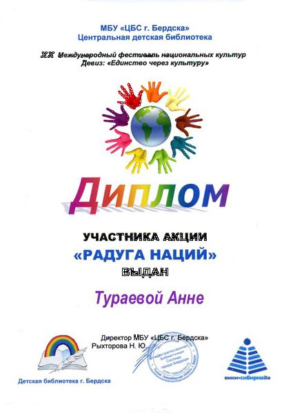 Файл:Диплом Радуга наций 2015 Тураева.jpg