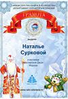 Копия Сертификат Мастерская мороза сурковой2.jpg