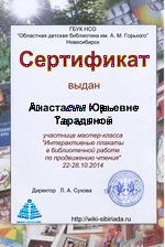 Сертификат Мастерская14 интерактивные плакаты тарадина.jpg