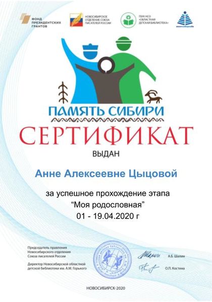Файл:Сертификат Моя родословная. Родословное древо Цыцова А. А. .jpg