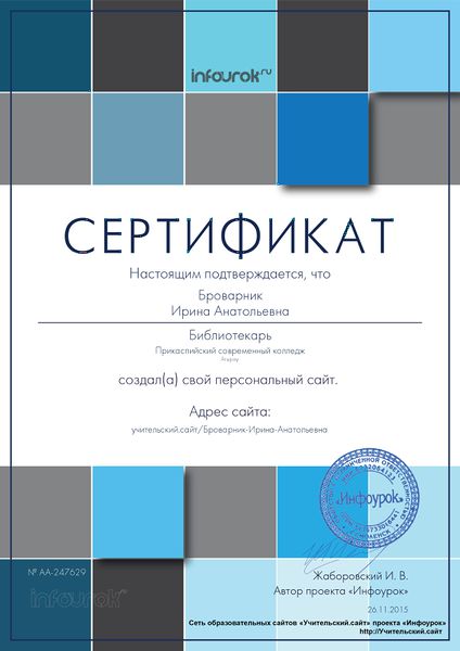 Файл:Сертификат проекта infourok.ru № АA-247629.jpg