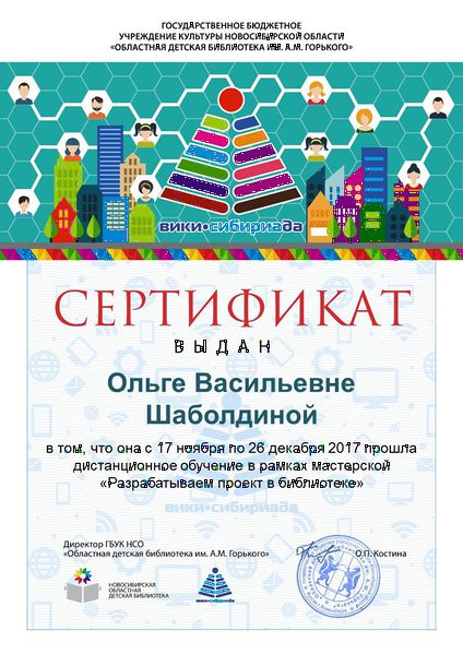 Файл:Сертификат проектная МК 2017 Шаболдина.jpg