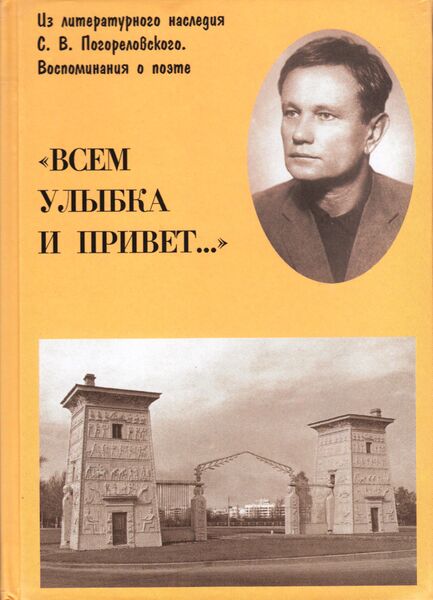 Файл:Книга воспоминаний о С. В. Погореловском.jpg