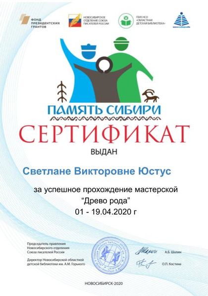 Файл:Сертификат Моя родословная. Родословное древо Юстус С. В. .jpg