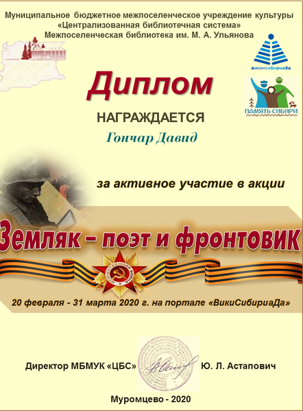 Файл:Земляк гончар д.png