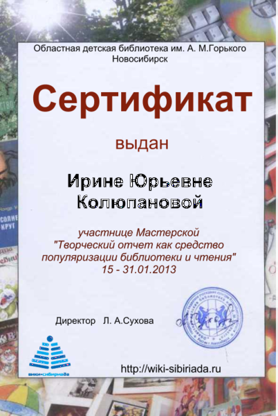 Файл:Сертификат Мастерская отчет Колюпанова.png