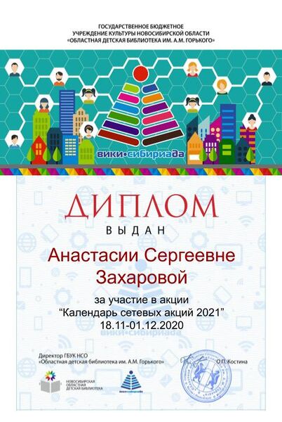 Файл:Диплом Календарь 2021 Захарова.jpg