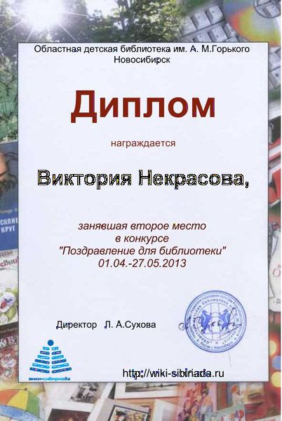 Файл:Диплом Поздравление для библиотеки Некрасова.jpg