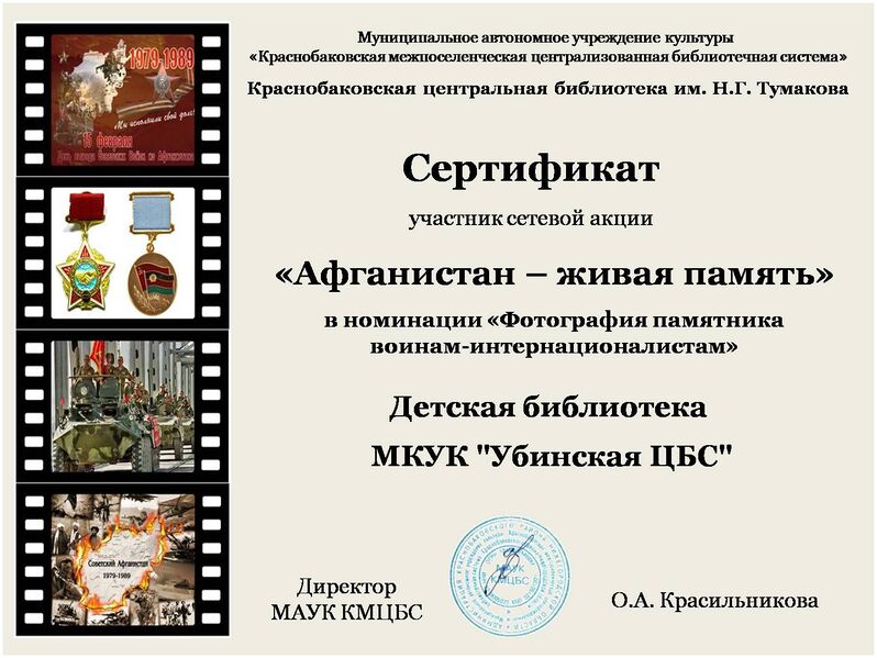 Файл:Сертификат Детская библиотека МКУК Убинская ЦБС.jpg