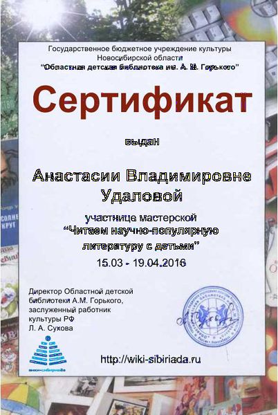 Файл:Сертификат участника Читаем науч-поп Удалова.jpg