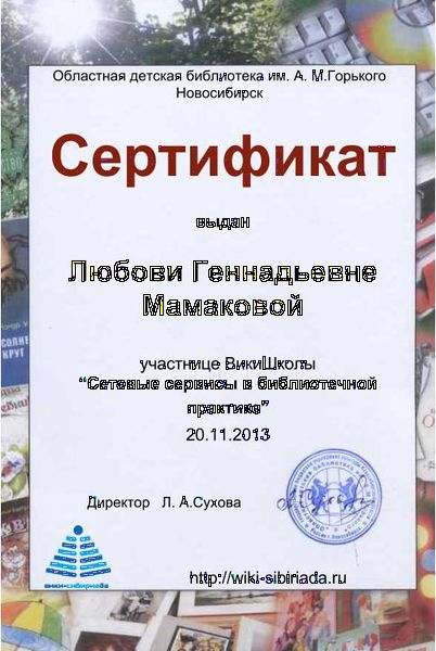 Файл:Сертификат вш мамакова1.jpg