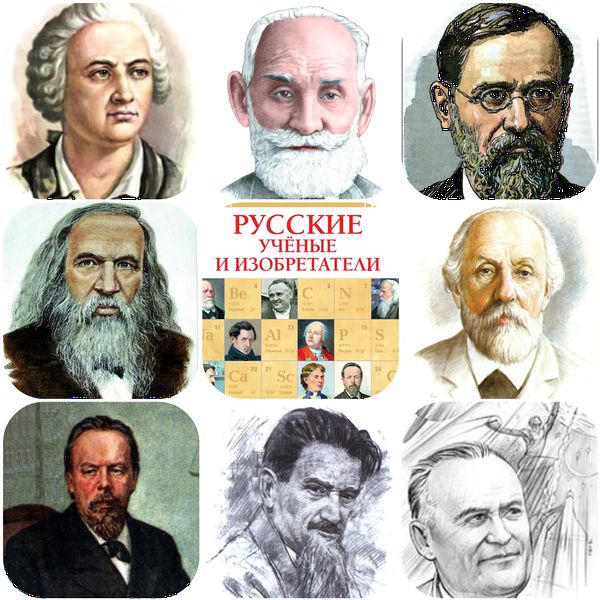 Файл:Русские ученые и изобретатели+лена.jpg