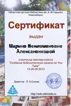 Сертификат Мастерская ютуб Алексаненкова.jpg