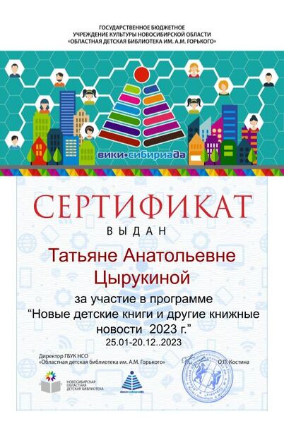 Файл:Сертификат Новые детские книги 2023 Цырукина.jpg
