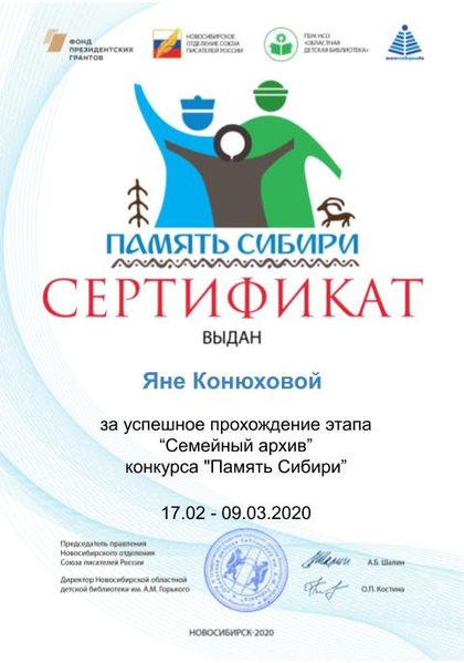 Файл:Сертификат Семейный архив КонюховаЯ.jpg