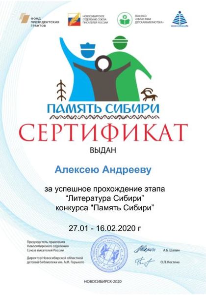 Файл:Сертификат дети литература сибири Андреев А.jpg