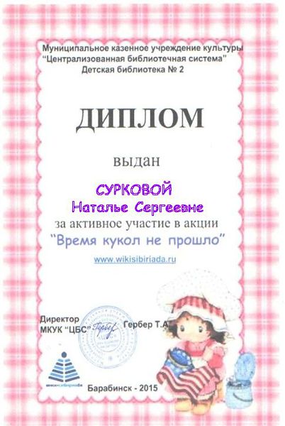 Файл:-Диплом куклы Суркова.jpg