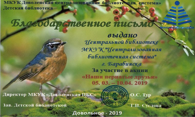 Файл:Барабинск Центральная библиотека Акция о птицах.png