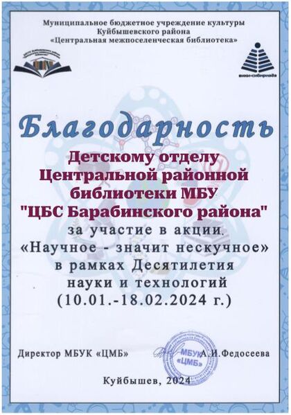 Файл:Благодарность Научное Детский отдел Центральной районной библиотеки МБУ ЦБС Барабинского района .jpg
