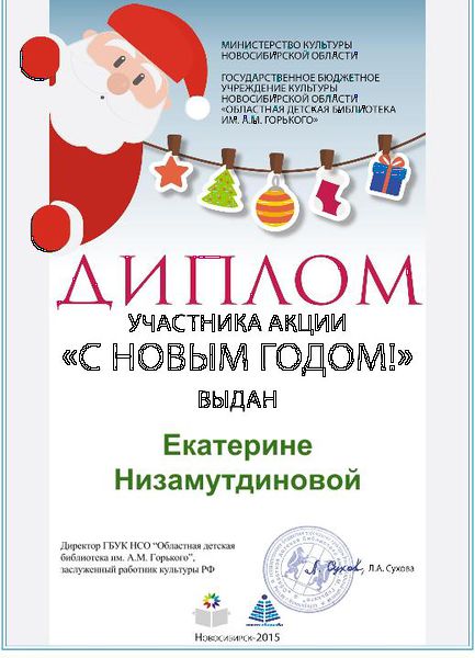 Файл:Диплом С Новым годом Низамутдинова.jpg