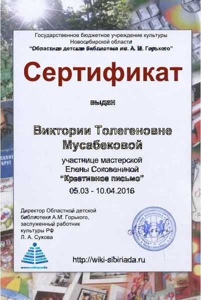 Файл:Сертификат участника креативное письмо мусабекова.jpg