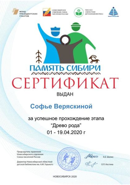 Файл:Сертификат Моя родословная. Родословное древо Веряскина С. .jpg